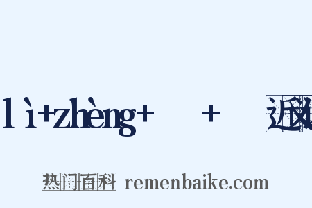 lì+zhèng+ㄌㄧˋ+ㄓㄥˋ近义词是什么意思的图片